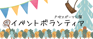 イベントボランティア