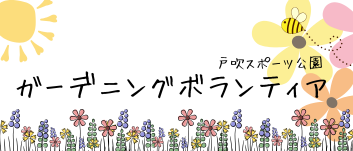 ガーデンボランティア