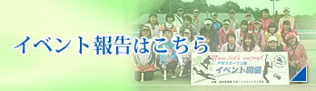 イベント報告
