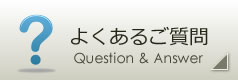 よくあるご質問