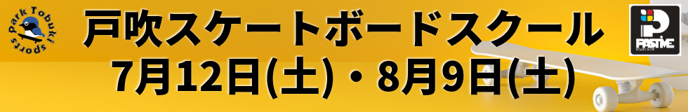 戸吹スケートボードスクール