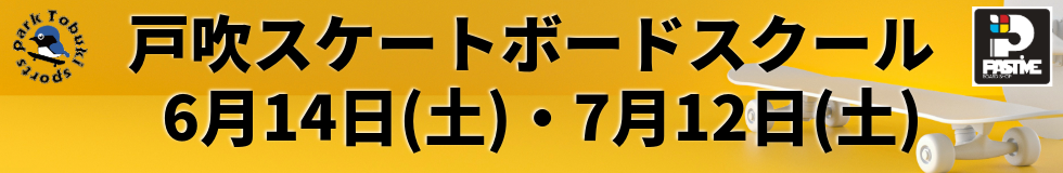 戸吹スケートボードスクール