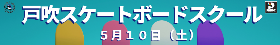 戸吹スケートボードスクール