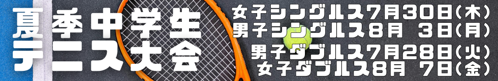 夏季学生テニス大会