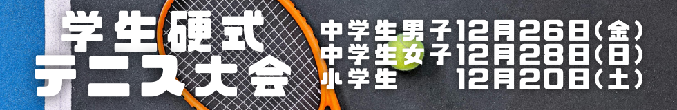 学生硬式テニス大会