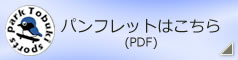 公園パンフレットのダウンロード