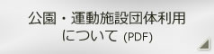 公園・運動施設団体利用について