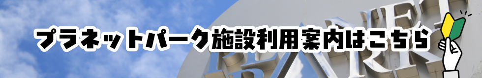 戸吹スポーツ公園プラネットパーク