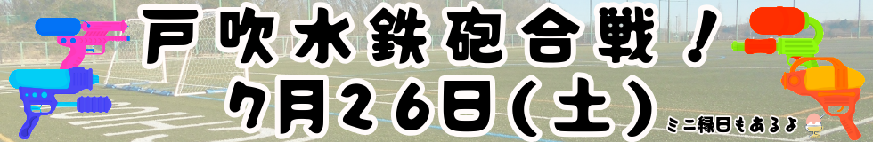 戸吹水鉄砲合戦！