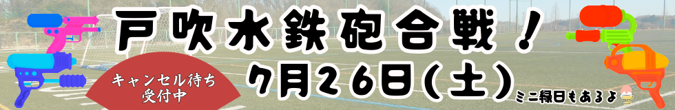 戸吹水鉄砲合戦！