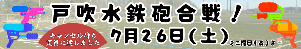 戸吹水鉄砲合戦！