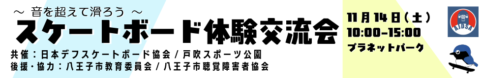 スケートボード体験交流会