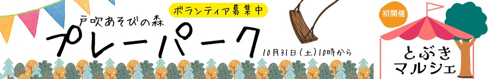 戸吹あそびの森プレーパーク