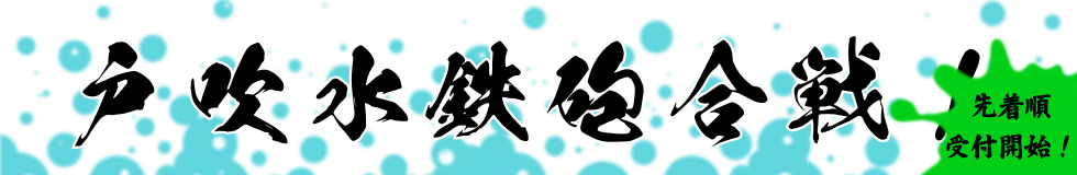 戸吹水鉄砲合戦