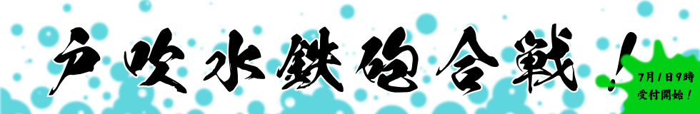 戸吹水鉄砲合戦
