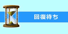回復待ち