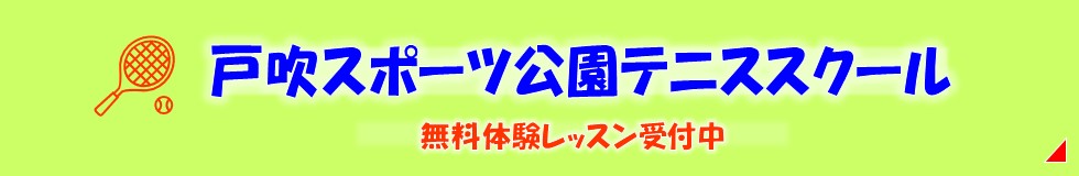 戸吹スポーツ公園テニススクール開催中